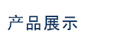 产品分类