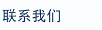 联系我们标题