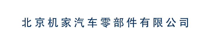 北京机家汽车零部件有限公司标识