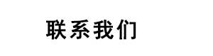 联系我们
